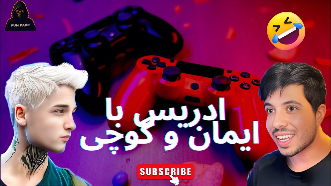 بازی جالب و دیدنی استاد ادریس با ایمان و گوچی ..🤣😅