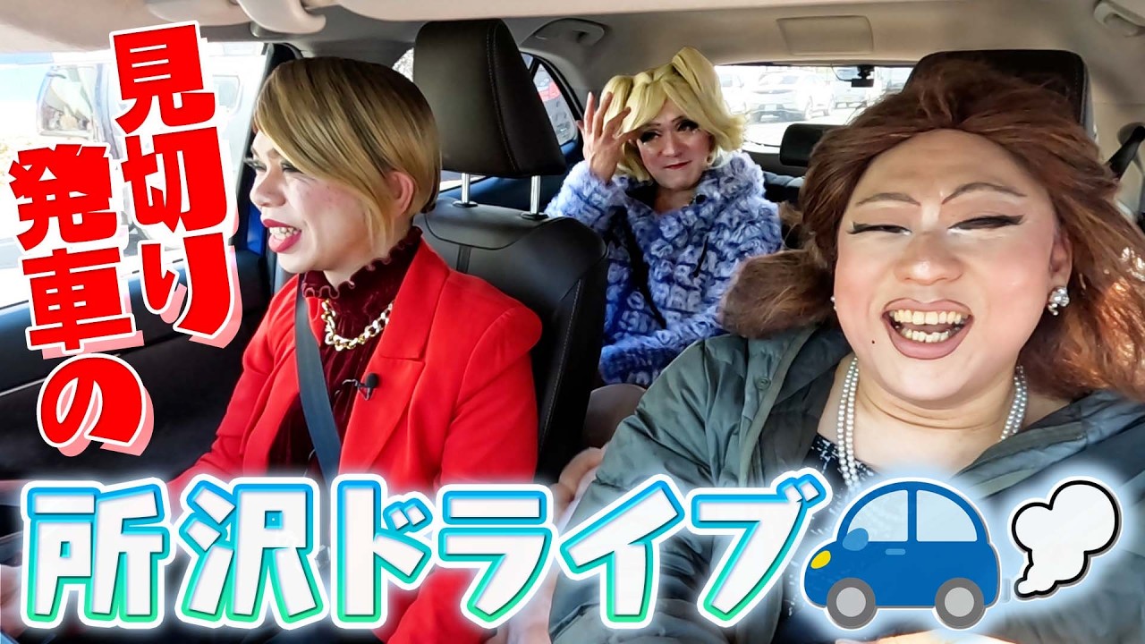 見切り発車で大暴走！取り返しのつかない50代女装たちのリアル…【所沢ドライブ①】
