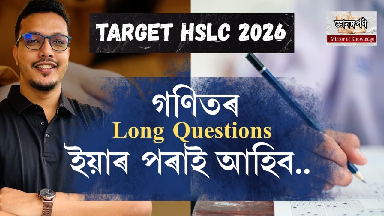মেট্ৰিকৰ বাবে গণিতৰ Common Long Question | |  Important Maths Question HSLC 2026 | | SEBA | |