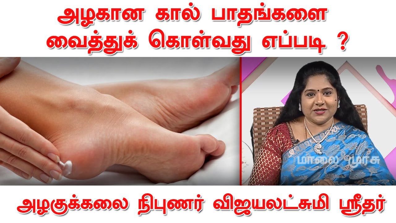 அழகான கால் பாதங்களை பெற என்ன செய்ய வேண்டும் விளக்குகிறார் ஆலோசகர் விஜயலட்சுமி ஸ்ரீதர்