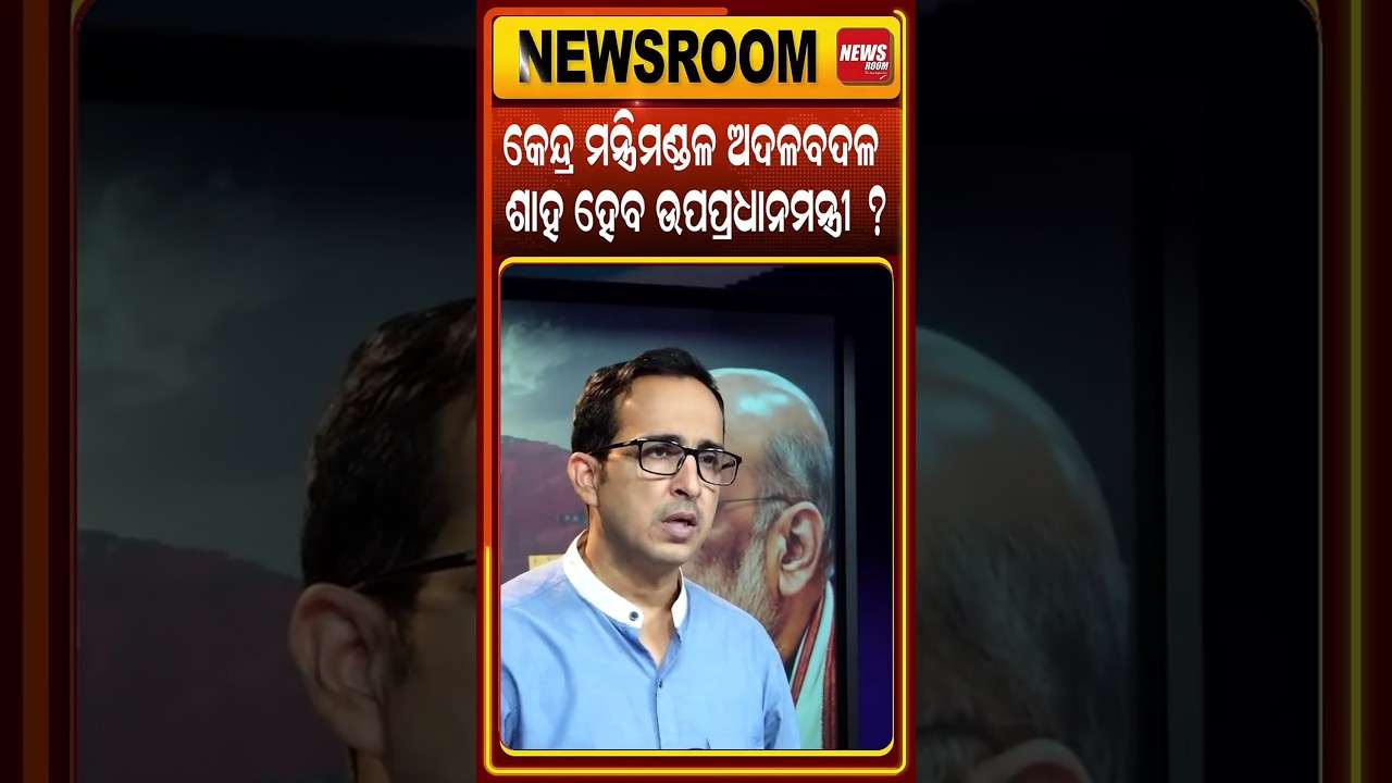 ଶାହଙ୍କୁ ନେଇ ଚର୍ଚ୍ଚା |union cabinet reshuffle soon |Modi 3.0 |Amit Shah Deputy PM | Cabinet Expansion