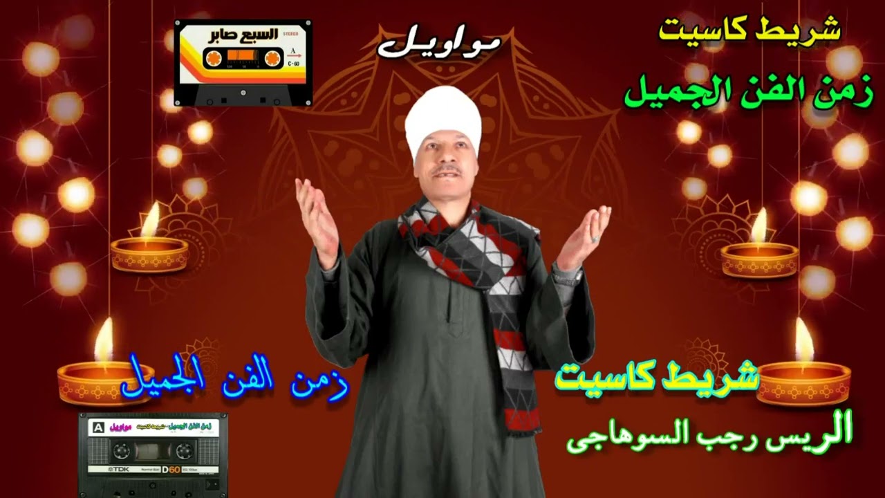 رجب السوهاجى ودينى يادليل ودينى