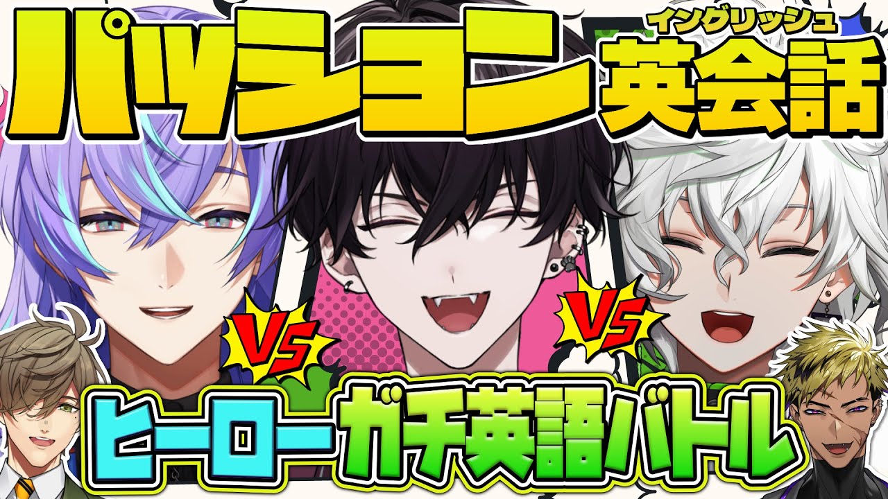【にじさんじ】にじさんじパッション英会話テスト・ヒーロー編【オリバー・エバンス/佐伯イッテツ/叢雲カゲツ/星導ショウ/Vantacrow Bringer】