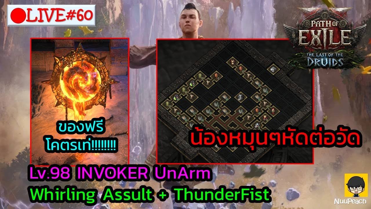 [🔴LIVE] : เราอยากต่อวัดให้เสร็จสักครั้ง Lv.98 Invoker Unarm ThunderFist & WA | POE2 TheLastDruid 0.4