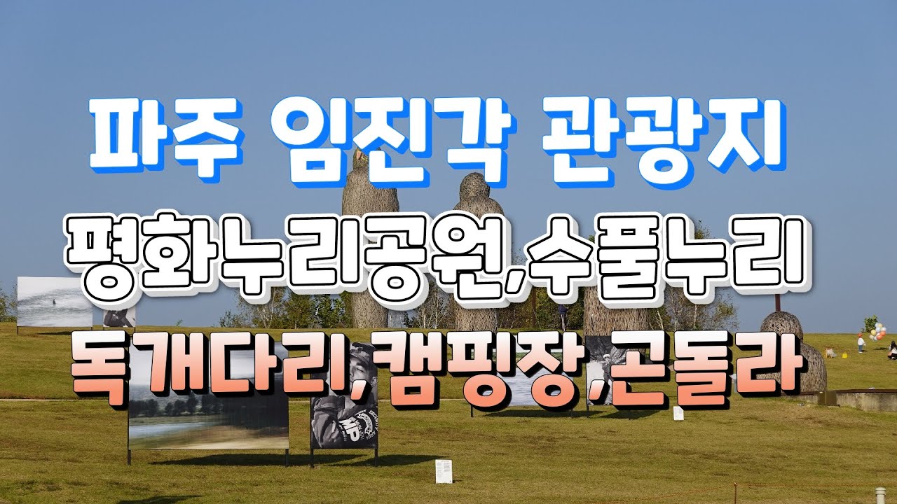 죽기전에 가보면 좋은 곳! 파주 임진각 관광지 풀정리(평화누리공원, 평화누리캠핑장, 독개다리, 수풀누리, 자유의다리, 평화곤돌라등등) Paju travel, Korea travel