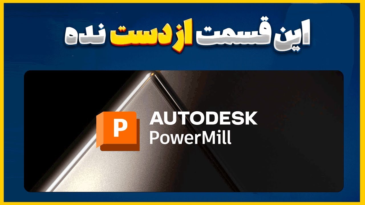 راز رسیدن به سطح آینه‌ای در تراشکاری! بهترین استراتژی‌های Finishing در PowerMill