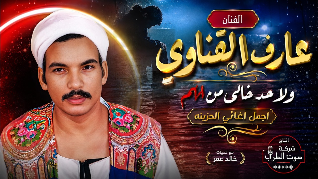 عارف القناوى ولا حد خالى من الهم