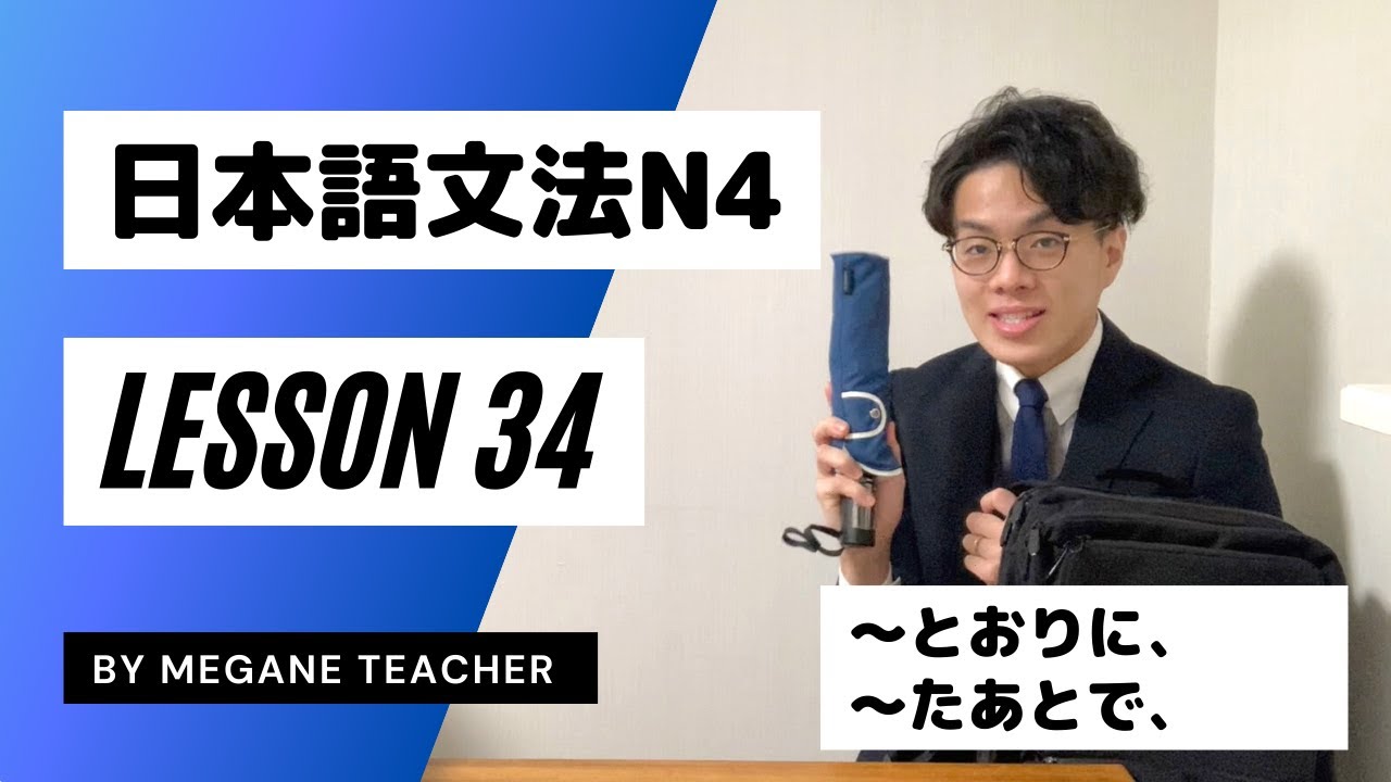 Урок японского языка 34 [Minna no Nihongo 34] Тест на знание японского языка JLPTN4