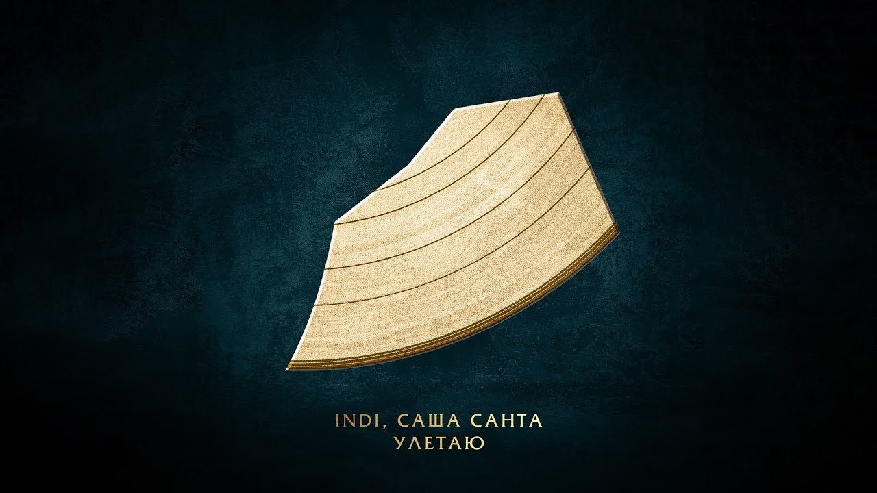 INDI, Саша Санта — Улетаю | Lyric video 2025