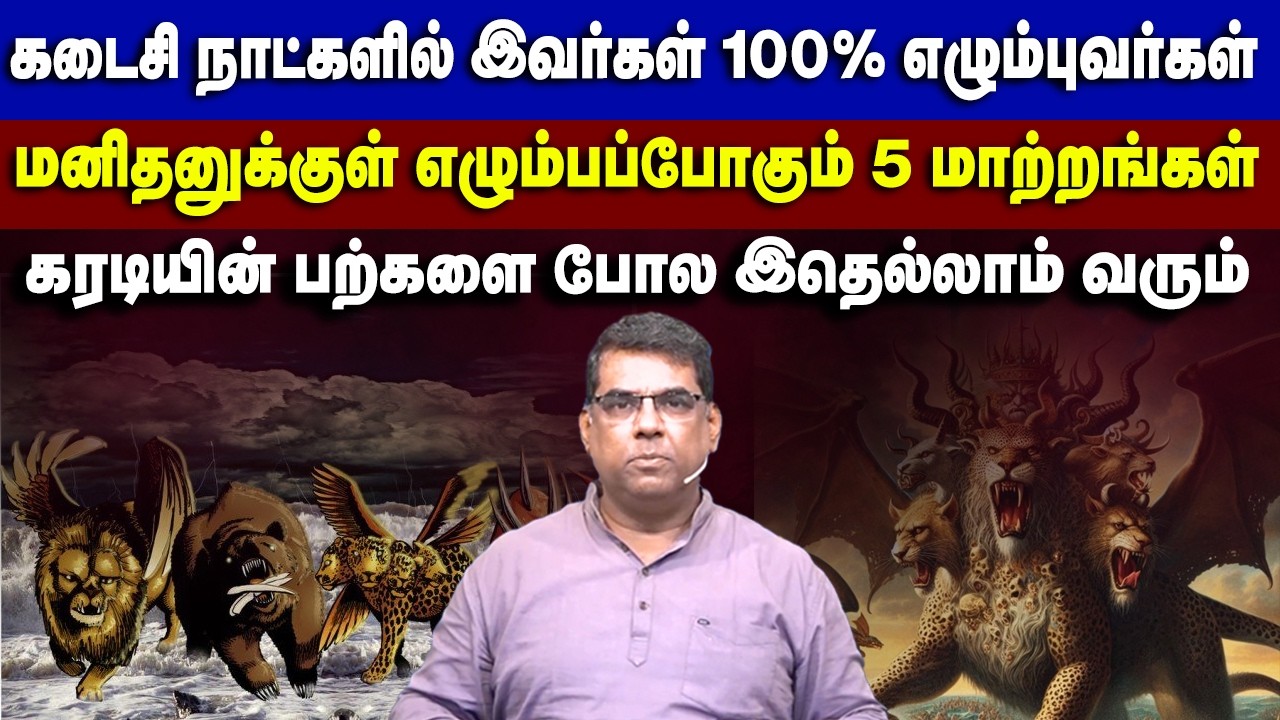 சிங்கத்தின் வாய் & கரடியின் வாய் ஆவிக்குரிய அர்த்தம்#mdjeganmessages #mdjegan #tamilchristianmessage