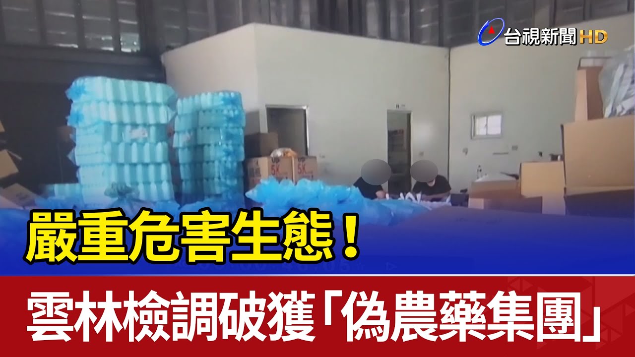 嚴重危害生態！ 雲林檢調破獲「偽農藥集團」