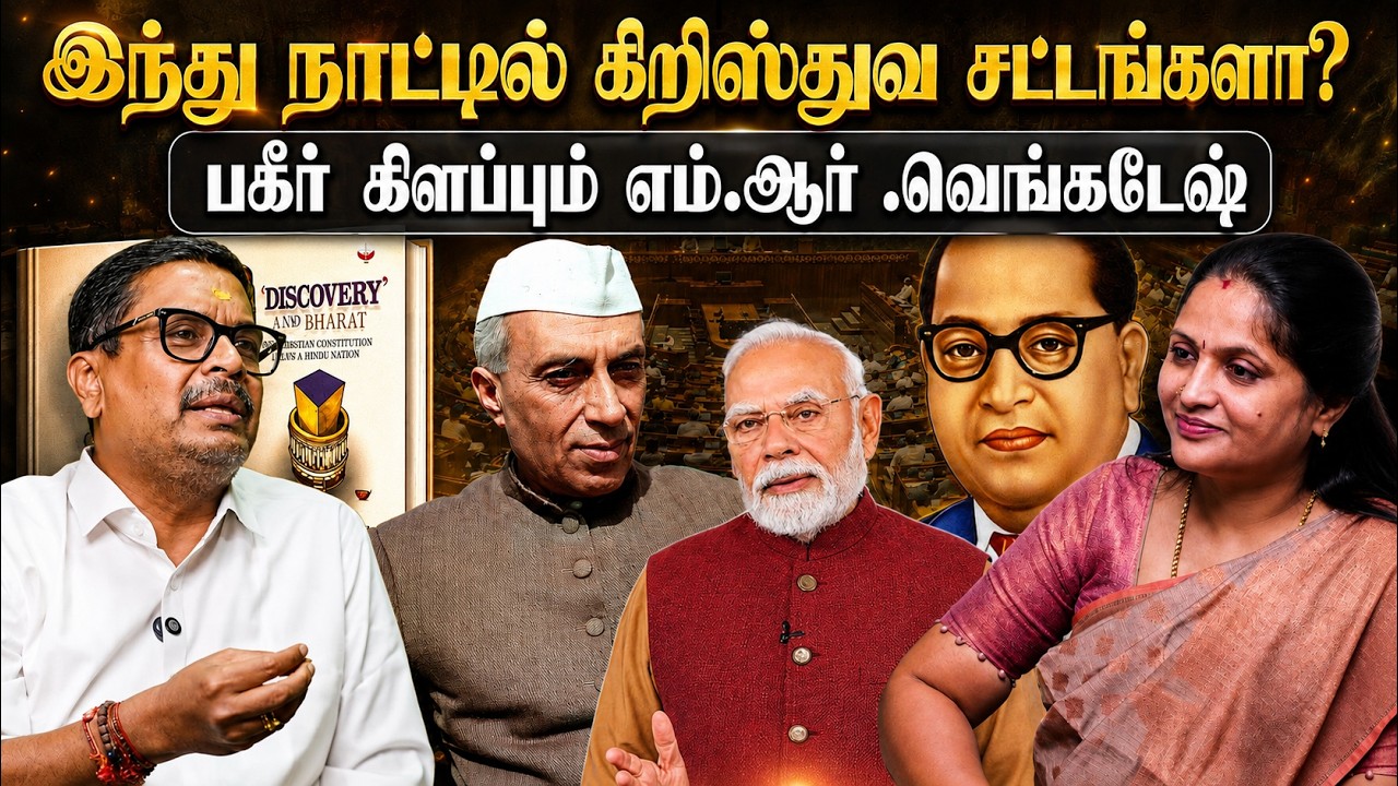 இந்து நாட்டில் கிறிஸ்துவ சட்டங்களா? &bull; பகீர் கிளப்பும் எம்.ஆர்.வெங்கடேஷ் &bull; MR VENKATESH &bull; PGURUSTAMIL