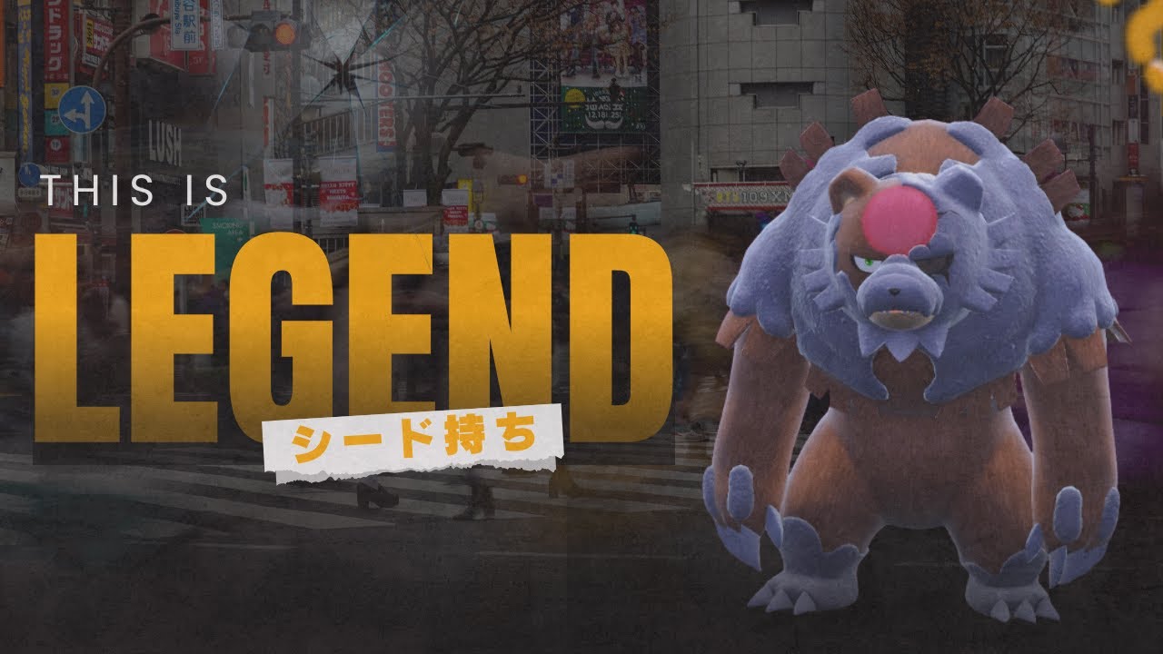 【もはや伝説枠】シードガチグマの性能がもう一般枠とは思えない脳内言語化ランクマッチ｜ポケモンSV