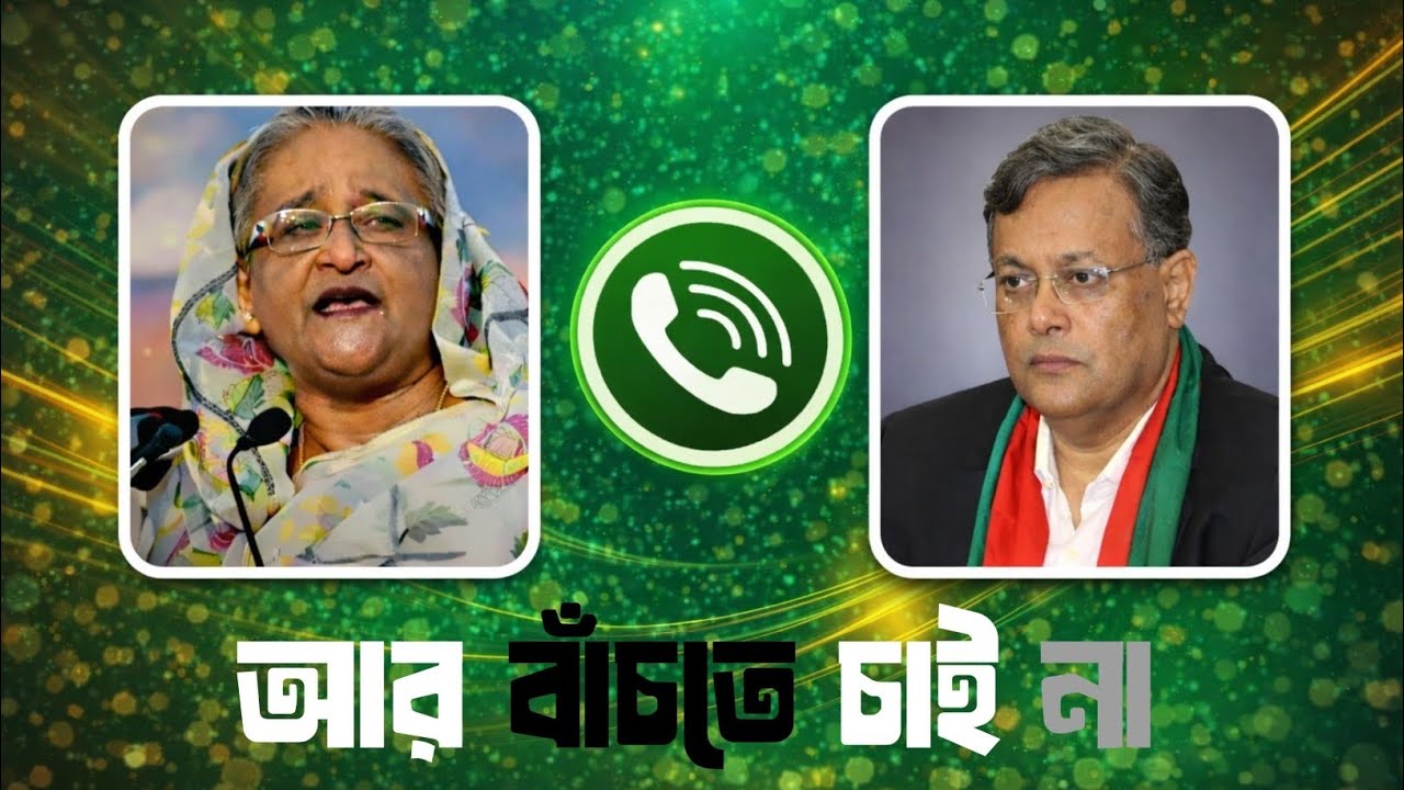 ফাঁস গোপন কল রেকর্ড! শেখ হাসিনা ও হাসান মাহমুদের ফোনালাপ নিয়ে তোলপাড় | Breaking News