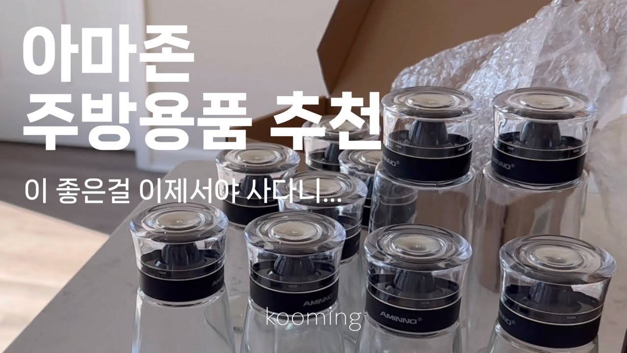 🇺🇸미국일상 | Amazon 아마존 주방용품 추천 7가지 | 진작 살껄 그랬어...