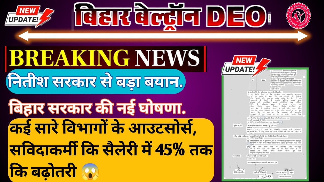 Bihar Beltron new update | संविदा आउटसोर्सिंग के कई विभागों कि हो गई 45% तक कि सैलेरी बढ़ोतरी | 😯