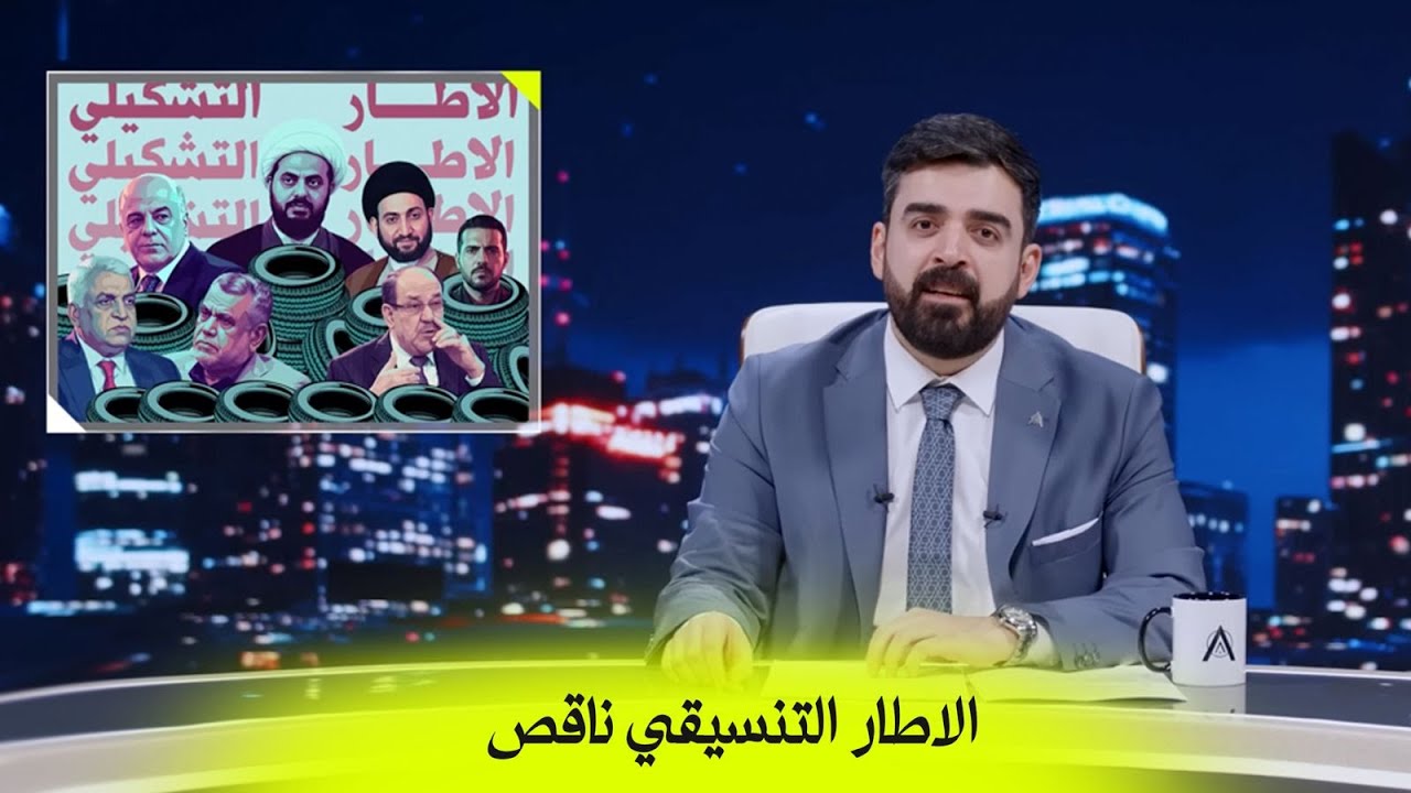 الاطار التنسيقي ناقص | البشير شو اكس ومربع - جمار القلب
