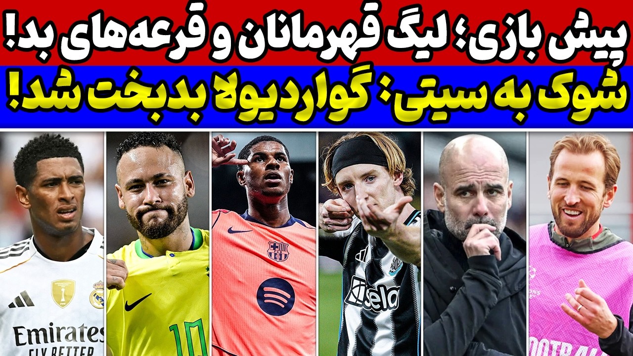 لیگ قهرمانان اروپا: بررسی شرایط تیم ها🔥شوک بزرگ به من سیتی و پپ😱زنگ خطر برای رئال مادرید و پیش بازی