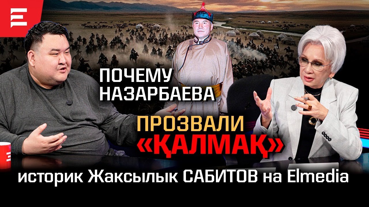 Как относились к роду Токаева. За что Назарбаев убрал идеолога Тажина. Кто истинные герои казахов