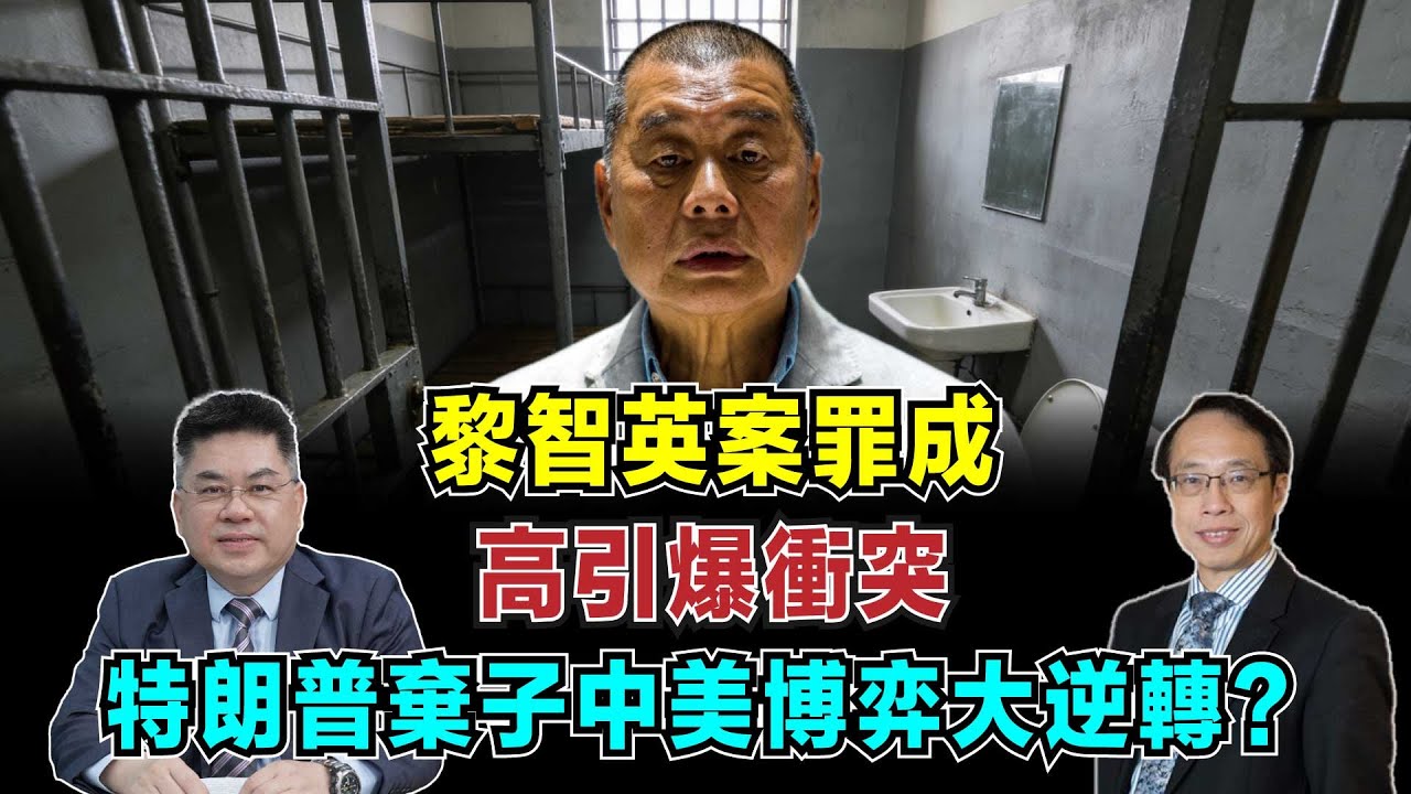 黎智英案罪成！西方雙重標準護短，特朗普棄子背後中美博弈大逆轉？【加持台 EP204】