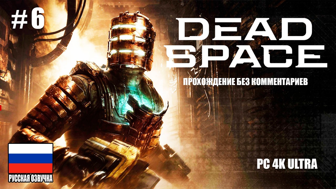 Dead Space Remake ➤ Часть 6 Русская озвучка (прохождение без комментариев) PC 4K ULTRA