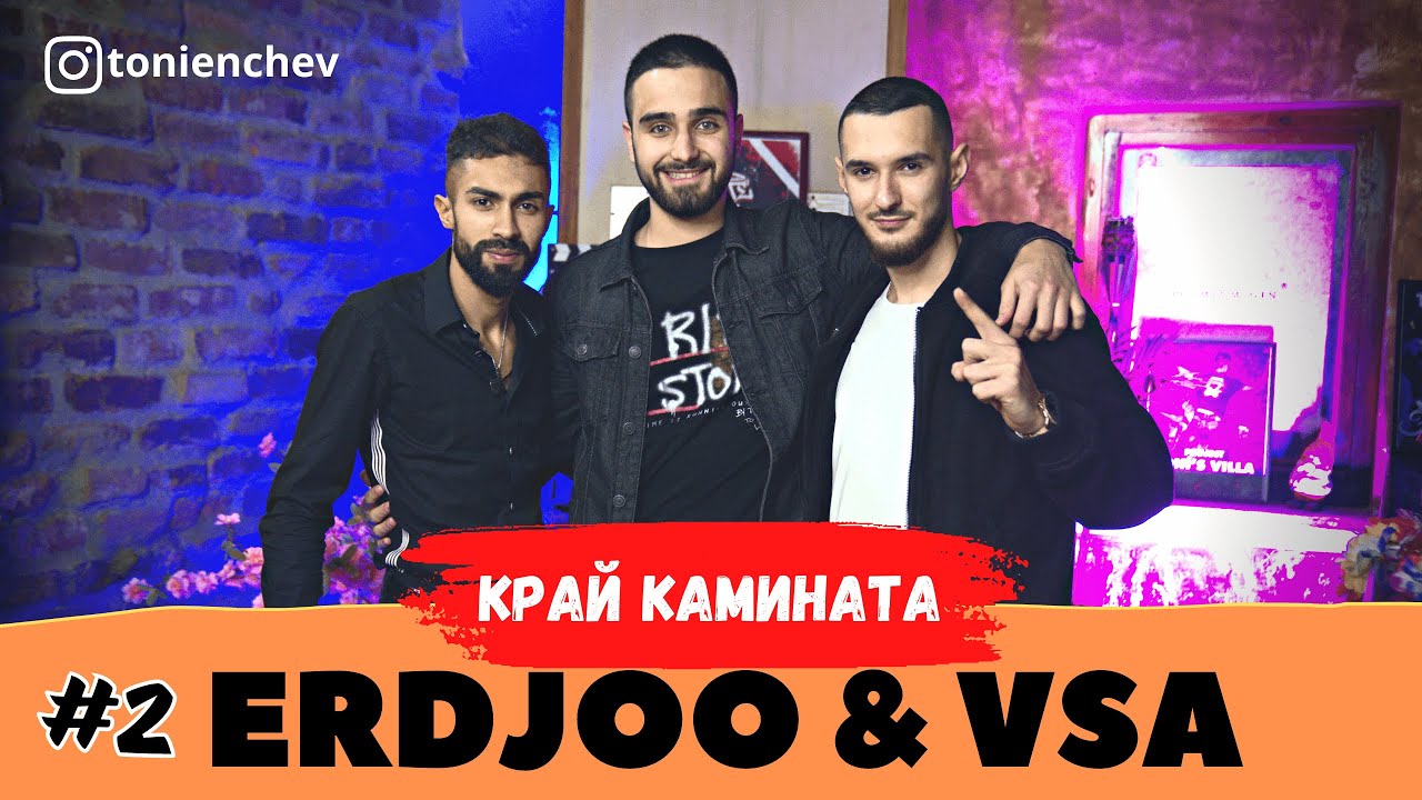 Край Камината #2 - ERDJOO & VSA (Full Episode)