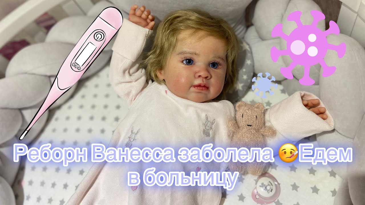 Кукла реборн Ванесса заболела 🤒Едем в больницу 🚑/ Reborn doll got sick. We're going to the hospital