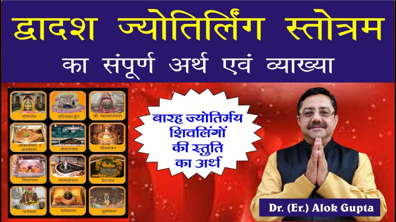 Dwadash Jyotirlinga Stotram I द्वादश ज्योतिर्लिंग स्तोत्रम