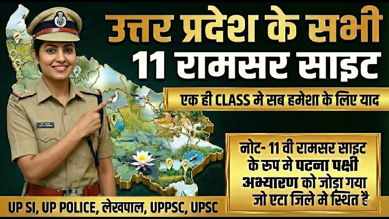 UP GK Tricks: All 10 Ramsar Sites of UP | उत्तर प्रदेश की रामसर साइट्स याद करें चुटकियों में