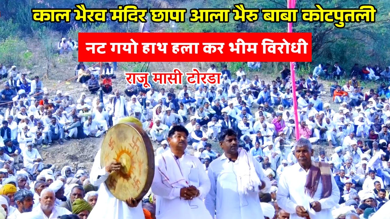 नट गयो हाथ हला कर भीम विरोधी | छापा आला भैरु बाबा कोटपुतली खाड़ा कोटपुतली | राजू मासी टोरडा