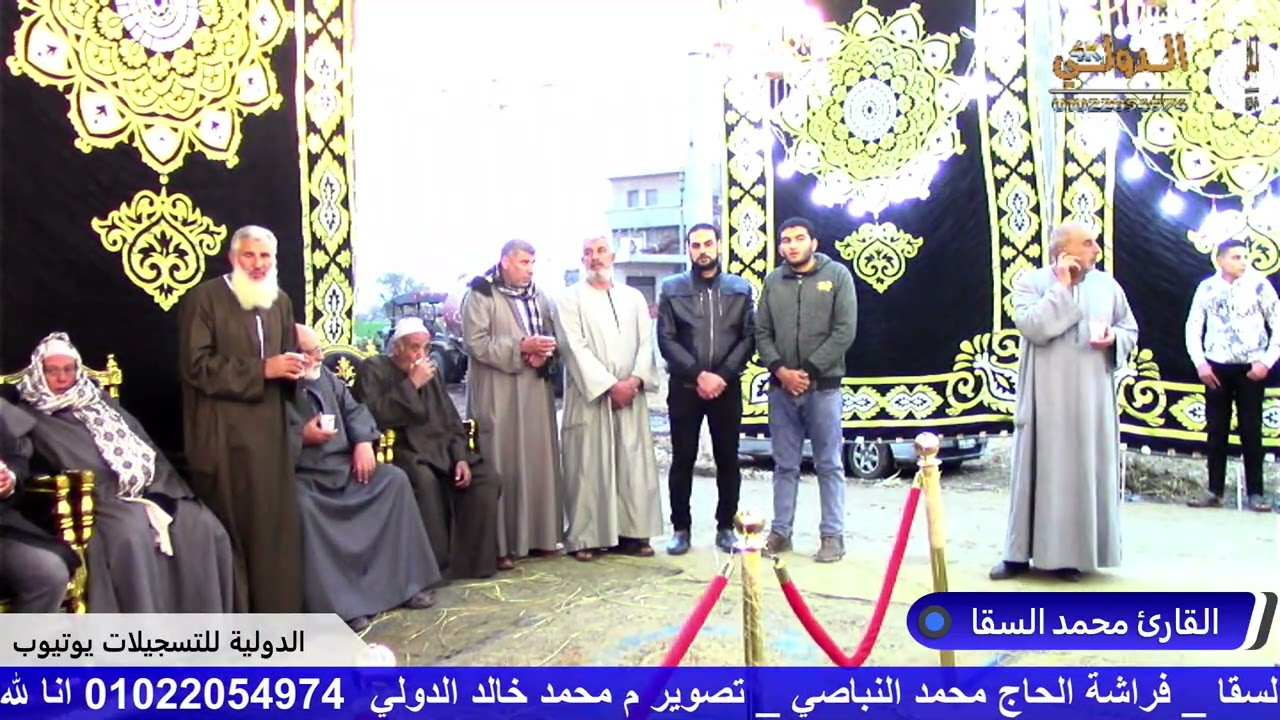 القارئ محمد السقا عزاء عميد عائلات زلابيه المرحوم الحاج السيد يونس زلابيه كيمان دميسه ابو حمص 2