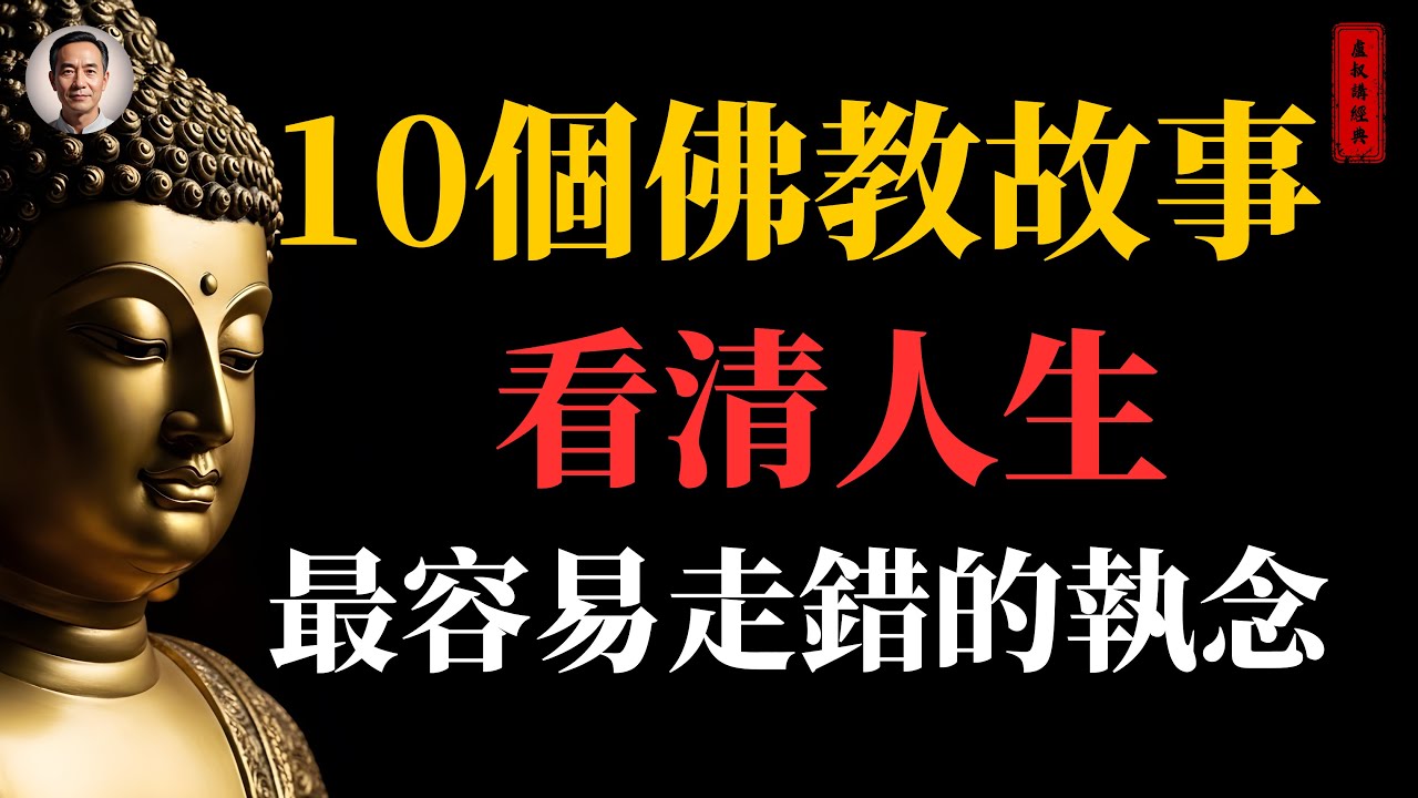 10個佛教故事｜看清人生最容易走錯的執念 #釋迦牟尼佛#佛家#佛學#佛法#佛學知識#佛學智慧#佛陀#佛教#釋迦牟尼#心靈成長#佛教文化#佛學故事#傳統文化#南無阿彌陀佛#buddha