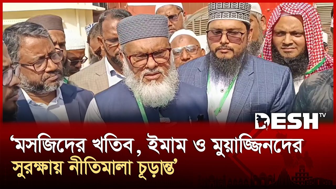 মসজিদের খতিব, ইমাম ও মুয়াজ্জিনদের সুরক্ষায় নীতিমালা চূড়ান্ত: ধর্ম উপদেষ্টা | Religious Adviser