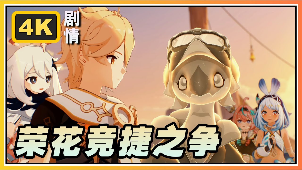 【原神】5.5版本活动完整剧情《荣花竞捷之争》4K剧情回顾