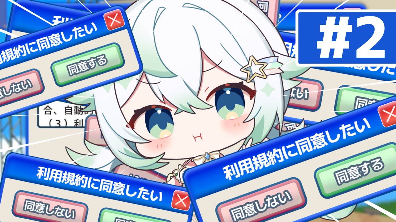 ［  利用規約に同意したい ］リベンジ！！利用規約に同意するまで終われない？！？！［ 天々莉りた / #新人vtuber ］