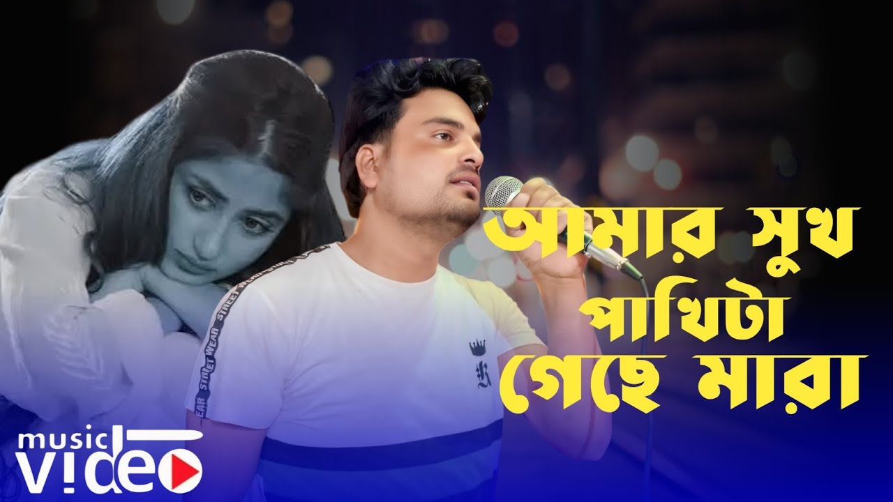আমার সুখ পাখিটা গেছে মারা 🦜 Amar Shukh Pakhita🦜 কলিজা কাঁপানো বিচ্ছেদ গান