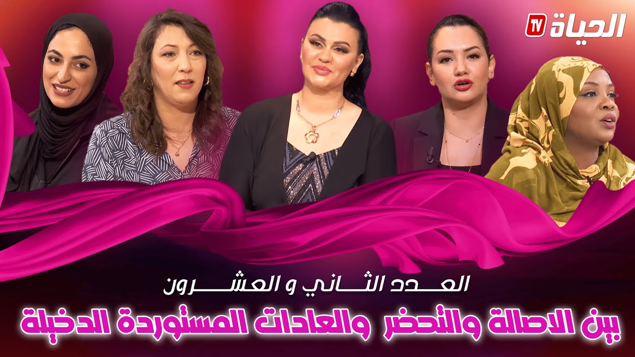 Talk niswan | العدد الثاني و العشرون |  بين الاصالة و التحضر و العادات المستوردة الدخلية