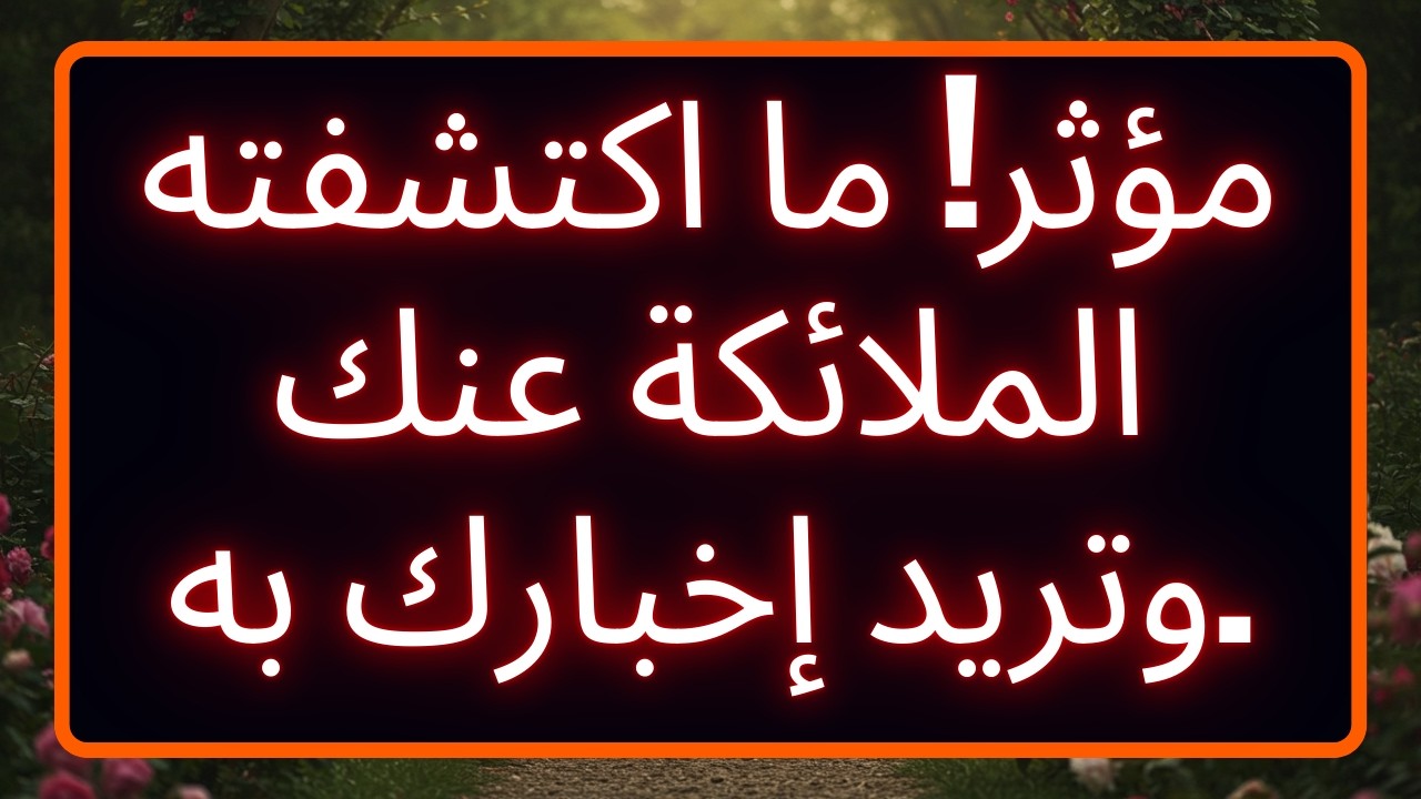 مؤثر! ما اكتشفته الملائكة عنك وتريد إخبارك به.
