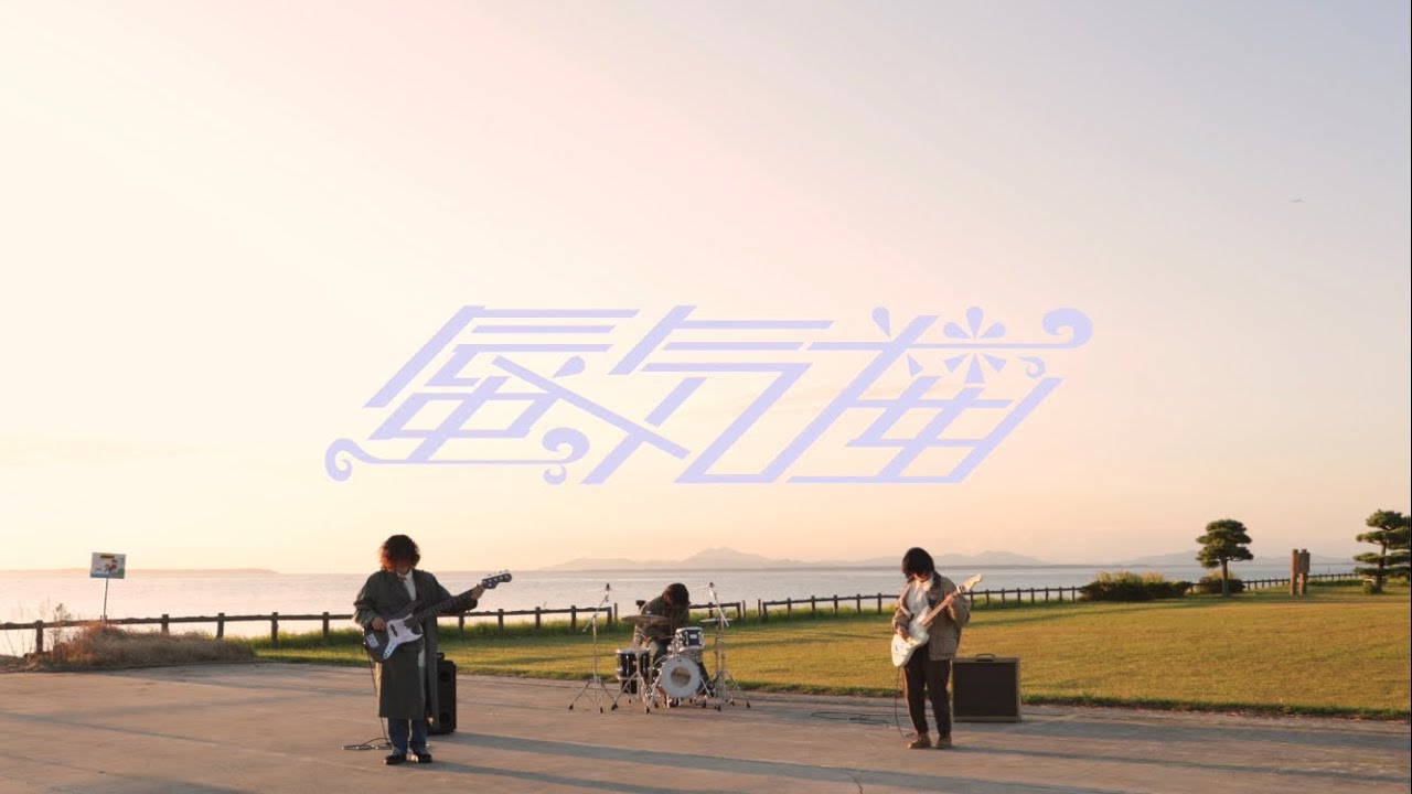 蜃気楼『蜃気楼』Official Music Video