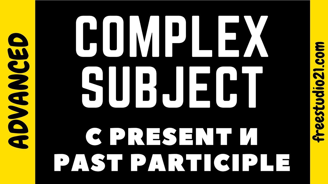 Complex Subject | сложное подлежащее | с Participle I/II