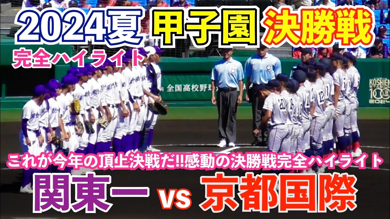 甲子園決勝戦は史上初の延長タイブレークへ！3,441チームの頂点に立つのは夏初優勝を狙う関東一高か⁉︎春夏通じ初優勝を狙う京都国際か⁉︎関東一vs京都国際 完全ハイライト 高校野球