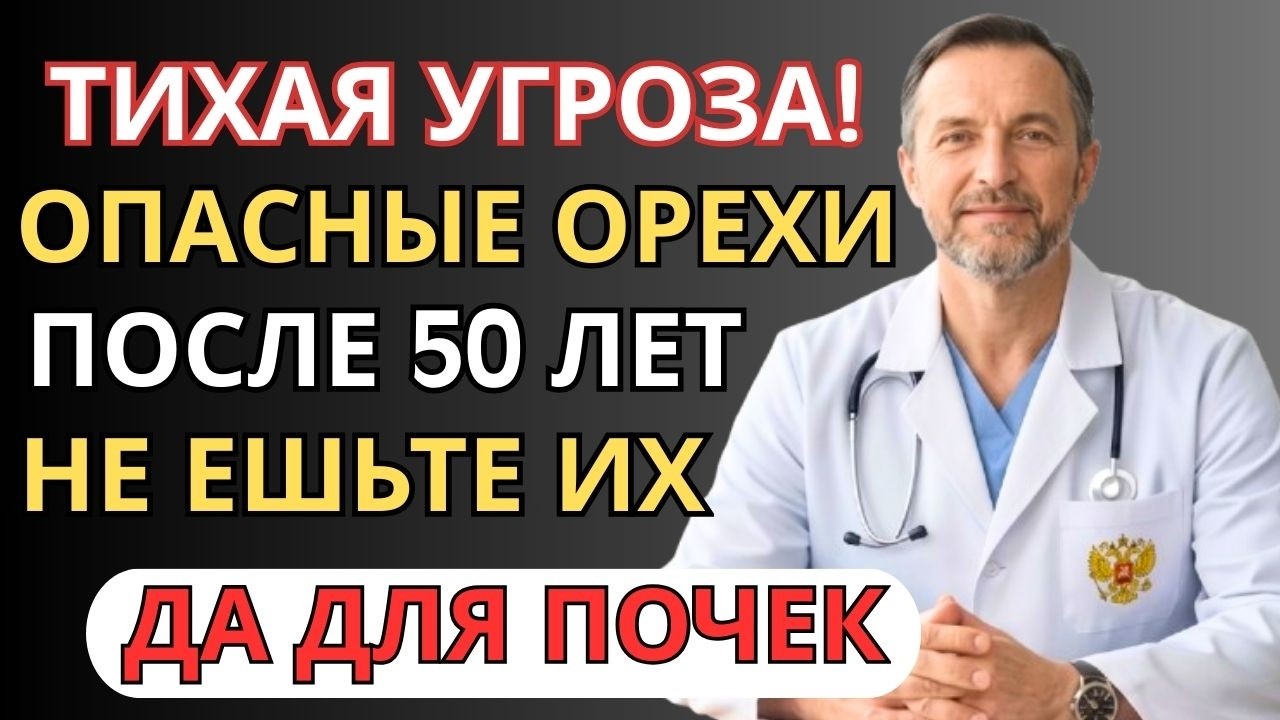 После 50 почки разрушаются тихо… Этот орех ускоряет износ на 38% | Совет врача