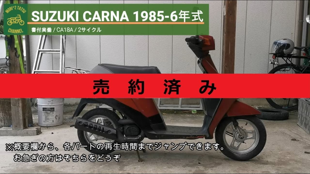 ※売り切れ※ カーナ CA18A 書付実働 1985-1986年式 (SUZUKI CARNA)