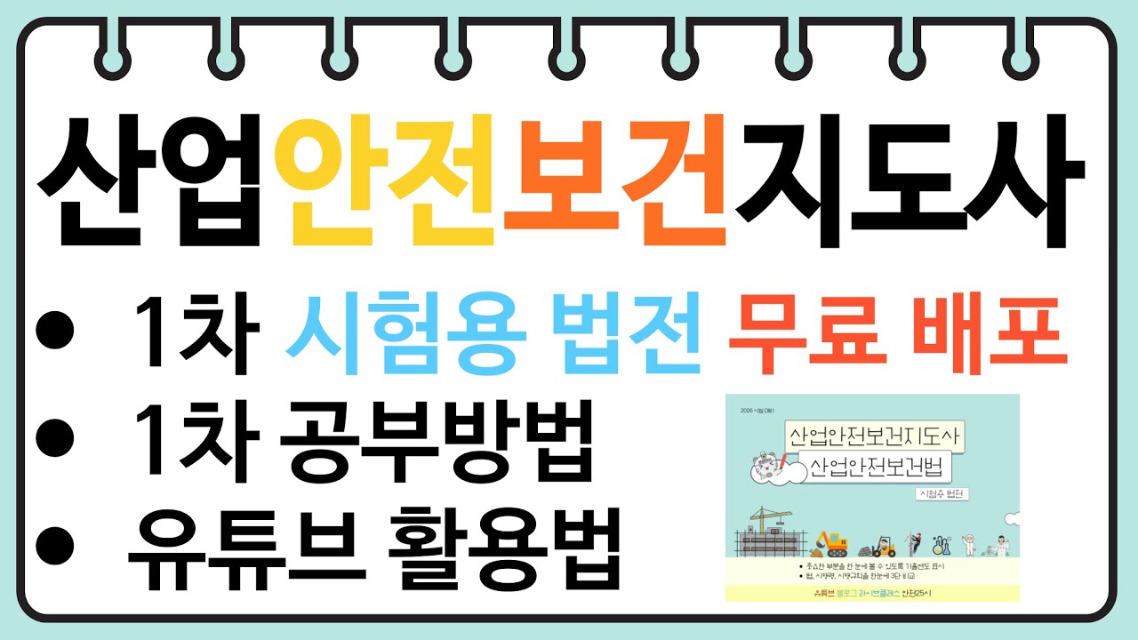 26년 산업안전보건지도사 1차 공부방법 및 시험용 법전 제공