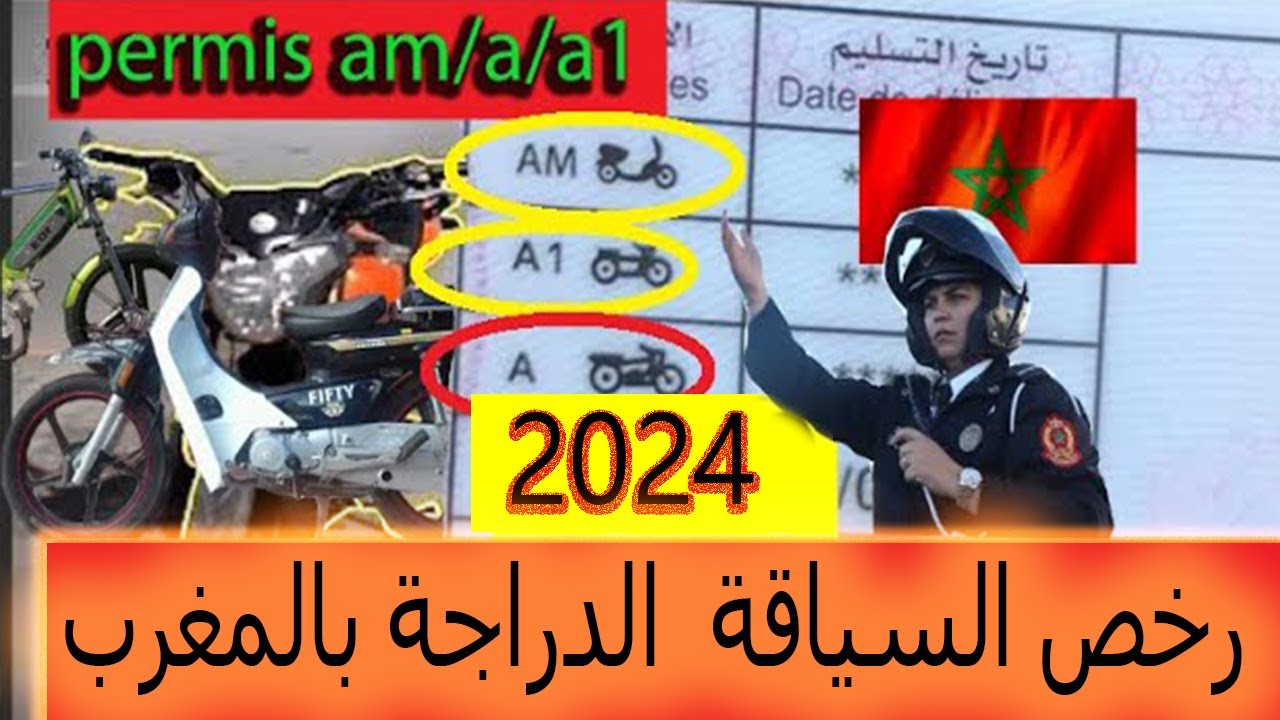 أجي تفهم  رخص السياقة A/A1/AM الدراجة بالمغرب 2024🏍️🛵permis moto/ A/A1/AM /morocco