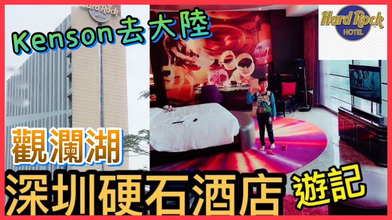 Kenson去酒店之深圳觀瀾湖硬石酒店遊記 Hotel Around the world - Hark Rock Hotel @ Shenzhen 🎸