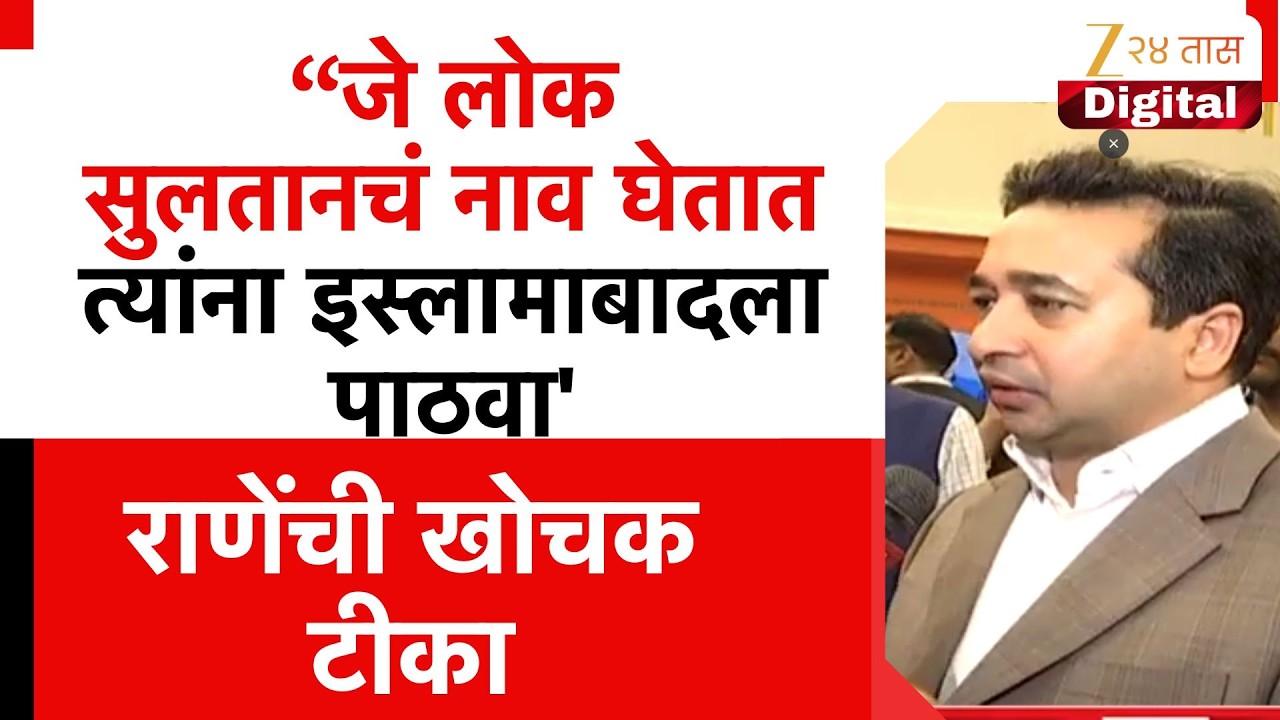Delhi Nitesh Rane  | “जे लोक  सुलतानचं नाव घेतात त्यांना इस्लामाबादला पाठवा'; राणेंची खोचक टीका