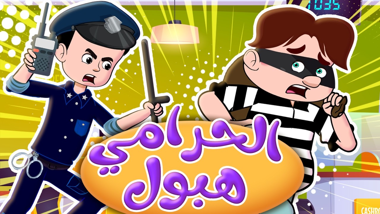 الحرامي هبول - ياعيبو - حظيرة الحيوانات  قناة بي با بو