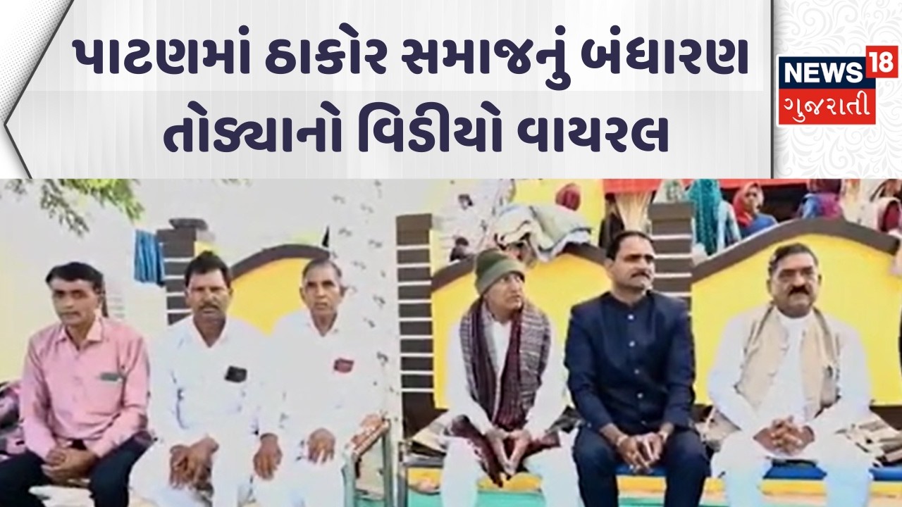 Patan Thakor Samaj | પાટણમાં ઠાકોર સમાજનું બંધારણ તોડ્યાનો વિડીયો વાયરલ | Gujarati Samachar | News18