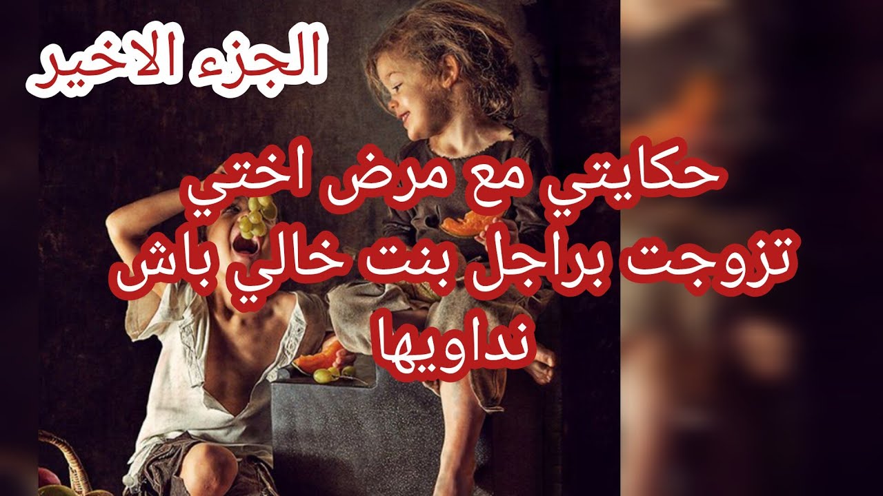 حكاية جليلة ... حكايتي مع مرض اختي 😢 تزوجت براجل بنت خالي باش نداويها 💔
